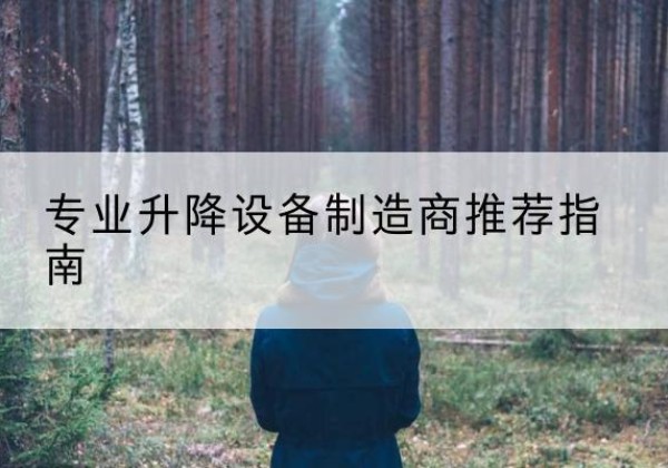 广州电动剪叉升降平台厂家-专业升降设备制造商推荐指南
